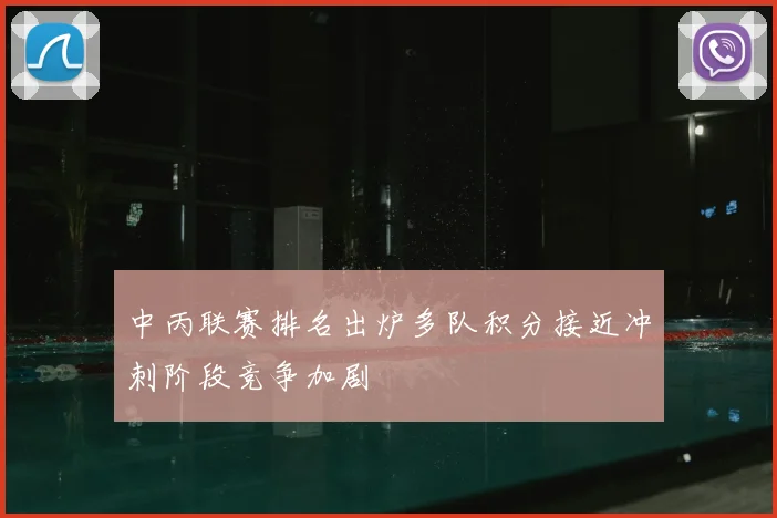 中丙联赛排名出炉多队积分接近冲刺阶段竞争加剧