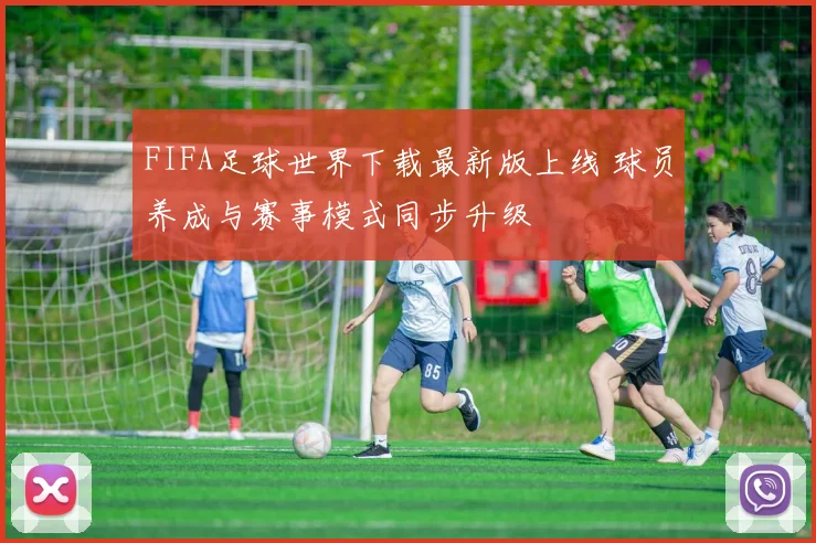 FIFA足球世界下载最新版上线 球员养成与赛事模式同步升级