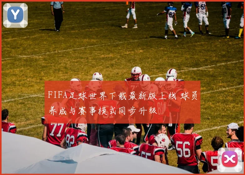 FIFA足球世界下载最新版上线 球员养成与赛事模式同步升级