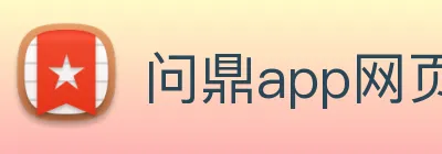 问鼎app网页版入口 Logo